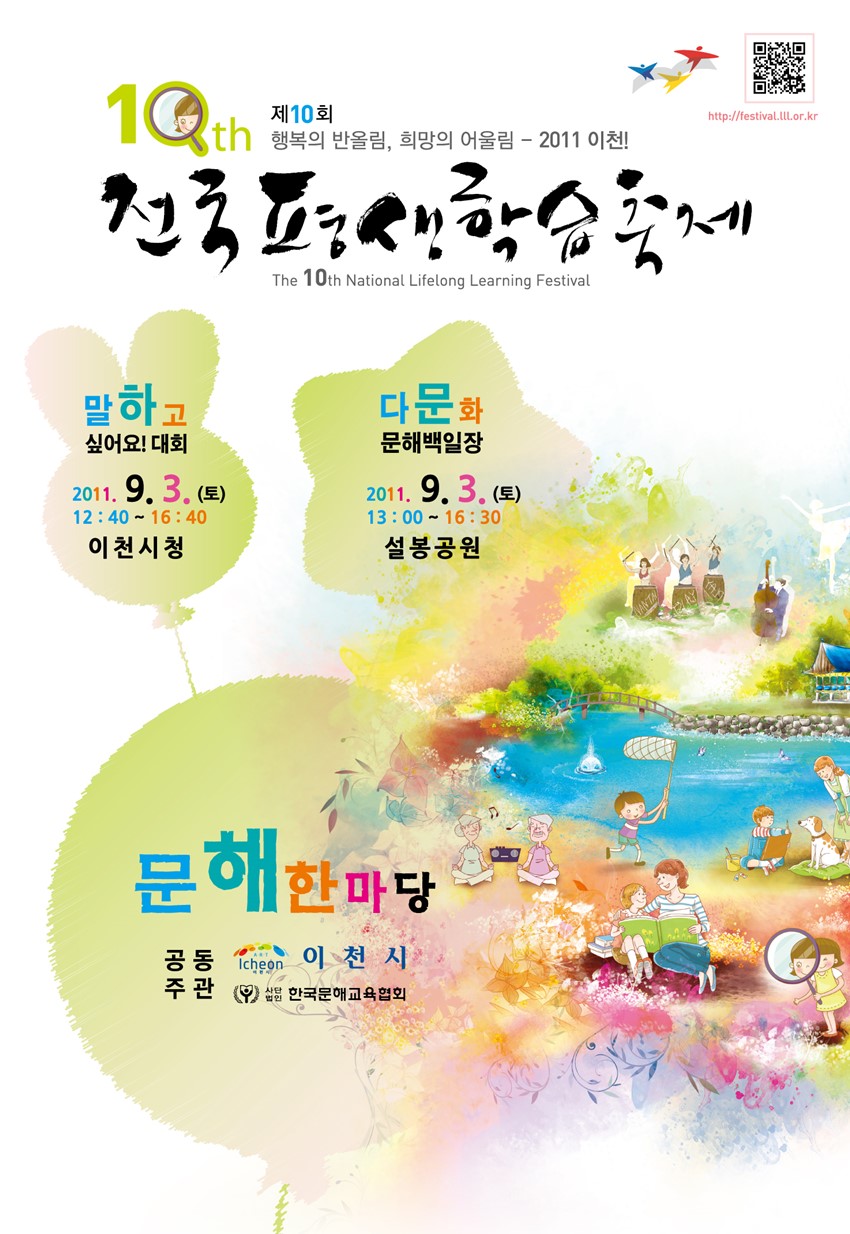 1.제10회 전국평생학습축제「문해한마당- 말하고 싶어요! 대회 및 다문화문해백일장」안내